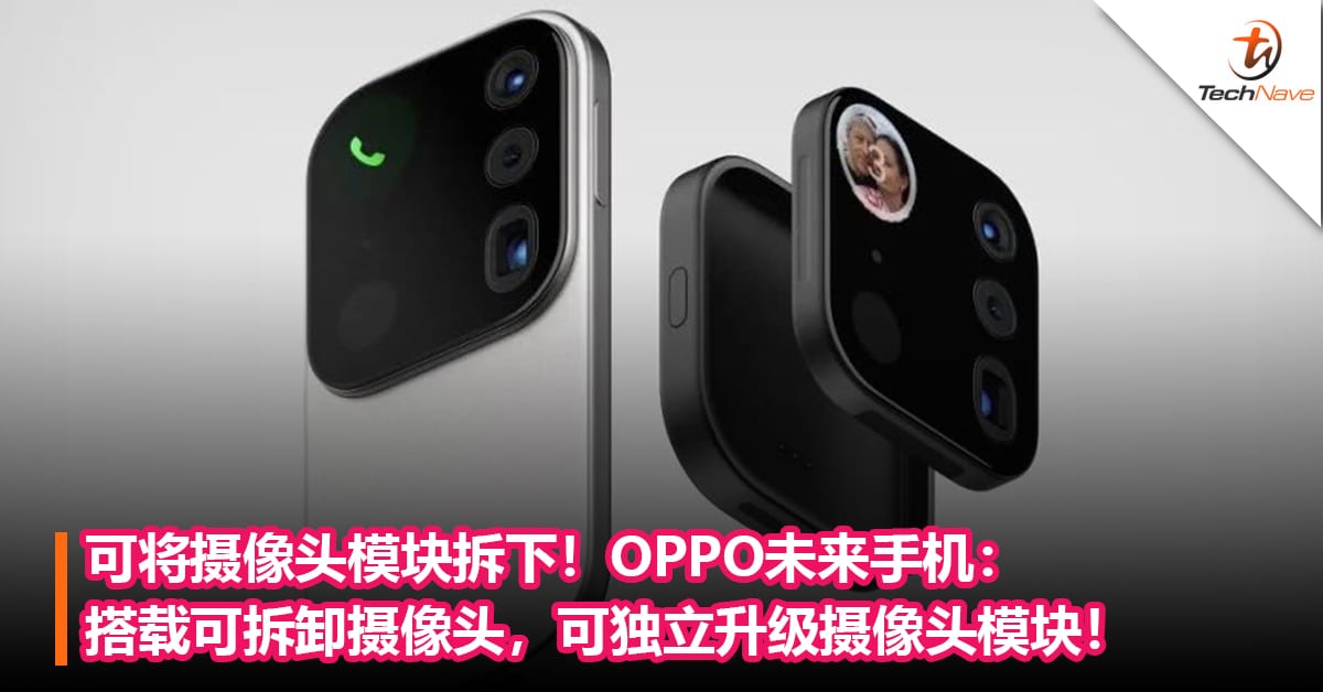 可将摄像头模块拆下！OPPO未来手机：搭载可拆卸摄像头，可独立升级摄像头模块！