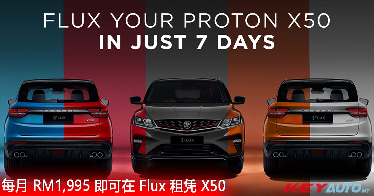 Proton X50 在 Flux 汽车租凭平台上架，最低每月只需 ​​RM1,995！