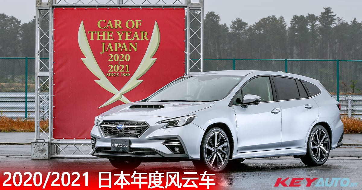 超越 Jazz 及 Yaris！Subaru Levorg 荣获 2020 日本年度风云车大奖