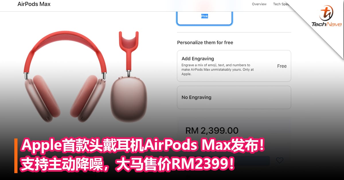Apple首款头戴耳机AirPods Max发布！支持主动降噪，5种配色！大马售价RM2399！