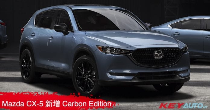 21 Mazda Cx 5 新增carbon Edition 车型 美规版开价rm105k Mywinet