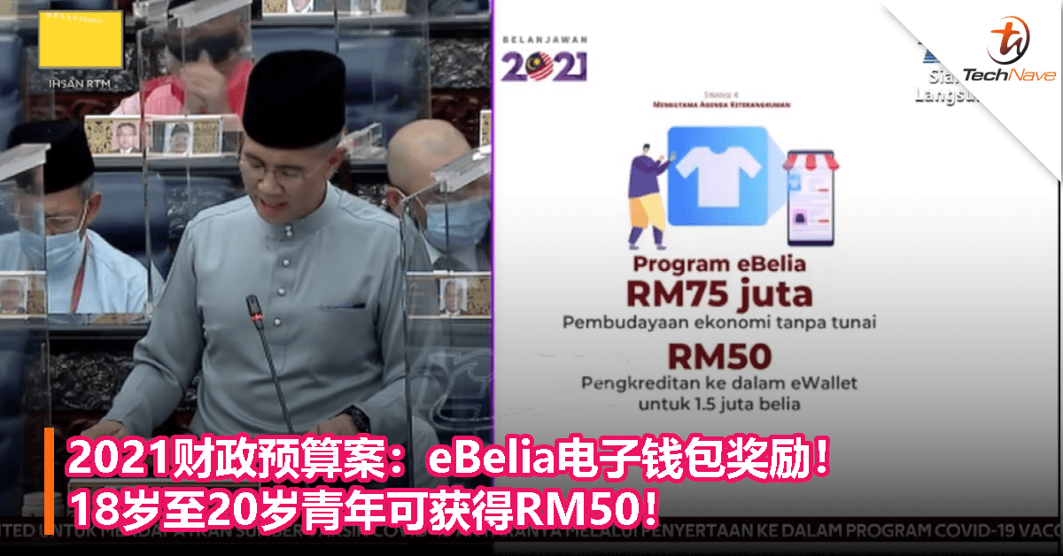 2021财政预算案：eBelia电子钱包奖励！18岁至20岁青年可获得RM50！