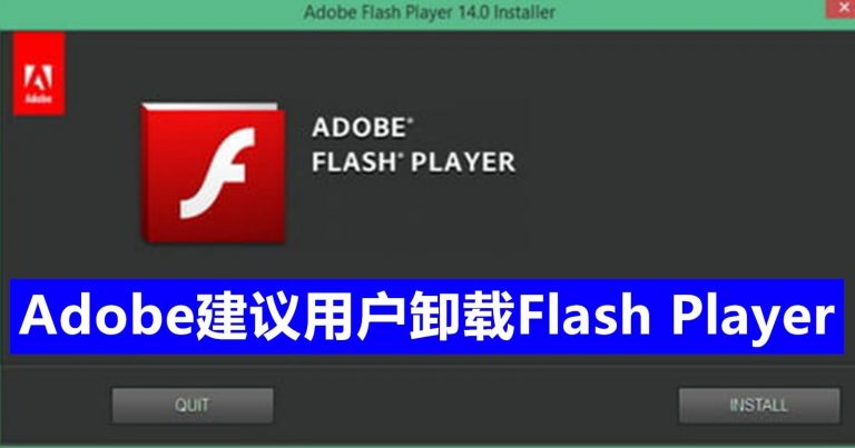 Adobe建议用户卸载Flash Player以保护自己的系统 – 新！时代媒体