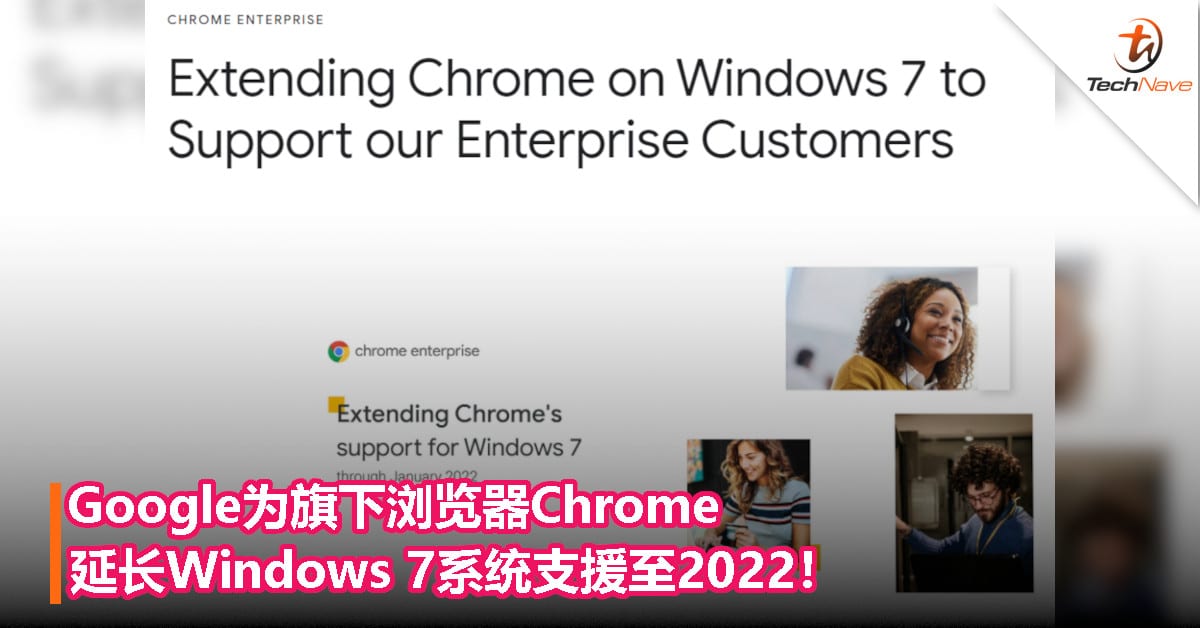 Google为旗下浏览器Chrome，延长Windows 7系统支援至2022！
