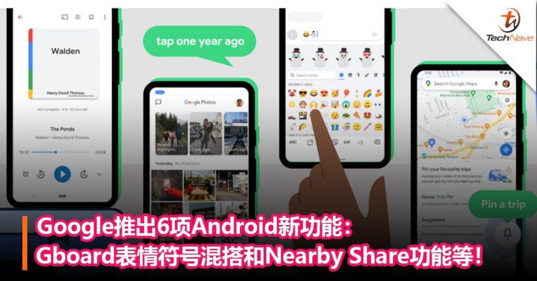 Google推出6项Android新功能：Gboard表情符号混搭和Nearby Share功能等！