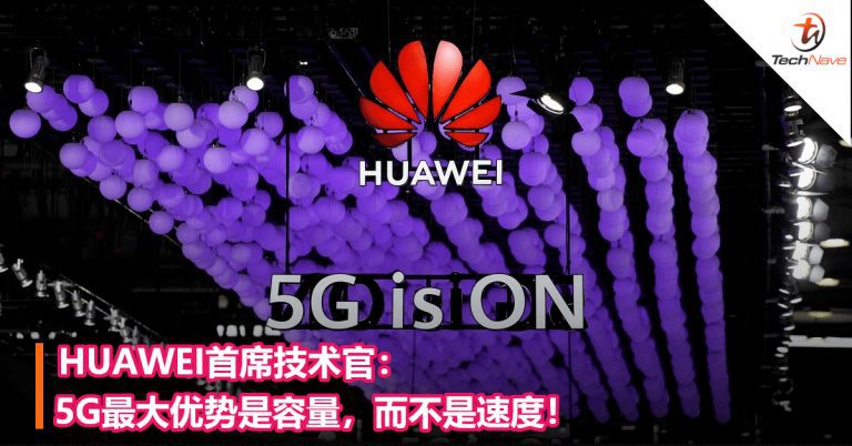 HUAWEI首席技术官：5G最大优势是容量，而不是速度！ – TechNave 中文版