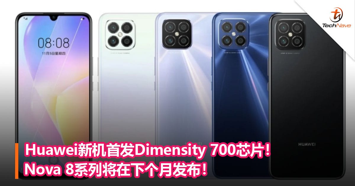 Huawei新机首发Dimensity 700芯片！Nova 8系列将在下个月发布！