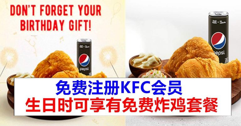 KFC提供生日好康，免费送你2块炸鸡套餐