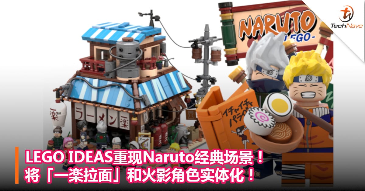 Lego Ideas重现naruto经典场景 将 一楽拉面 和火影角色实体化 Technave 中文版 Mywinet