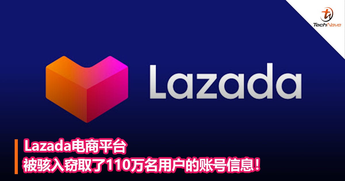 Lazada电商平台被骇入窃取了110万名用户的账号信息！