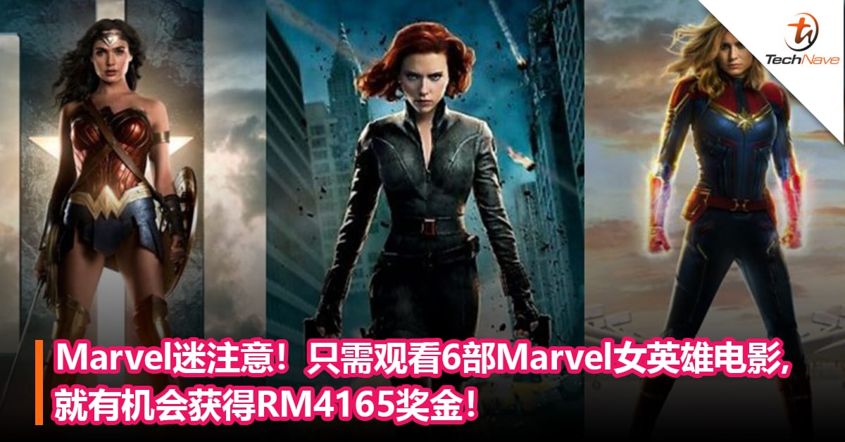 Marvel迷注意 只需观看6部marvel女英雄电影 就有机会获得rm4165奖金 Technave 中文版 Mywinet