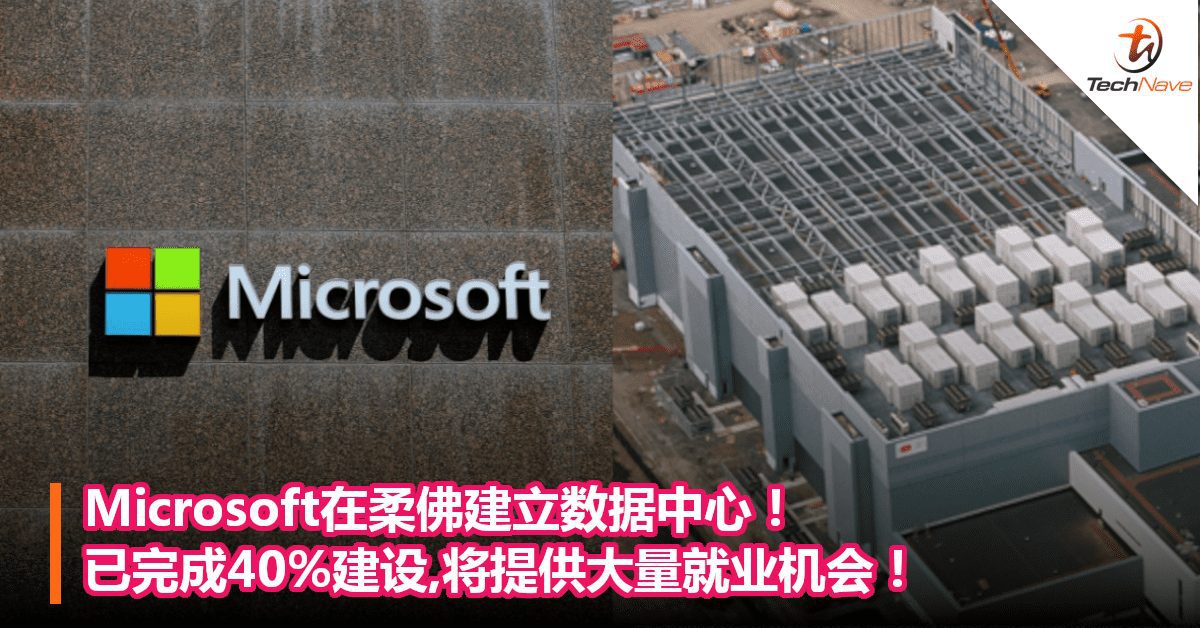 Microsoft在柔佛建立数据中心！已完成40%建设,将提供大量就业机会！