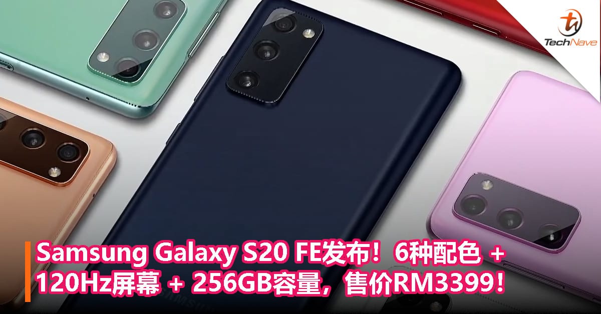 Samsung Galaxy S20 FE发布！6种配色 + 120Hz屏幕 + 256GB容量，售价RM3399！