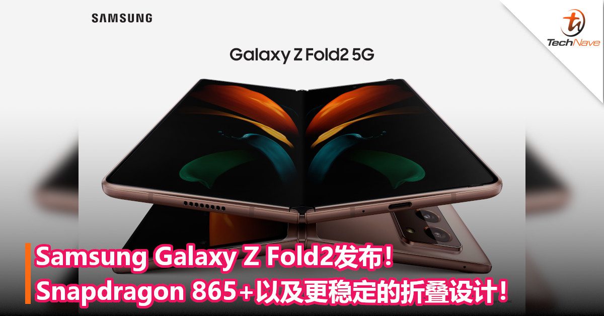 Samsung Galaxy Z Fold2发布！新一代折叠屏手机，Snapdragon 865+以及更稳定的折叠设计，售价约RM8280！