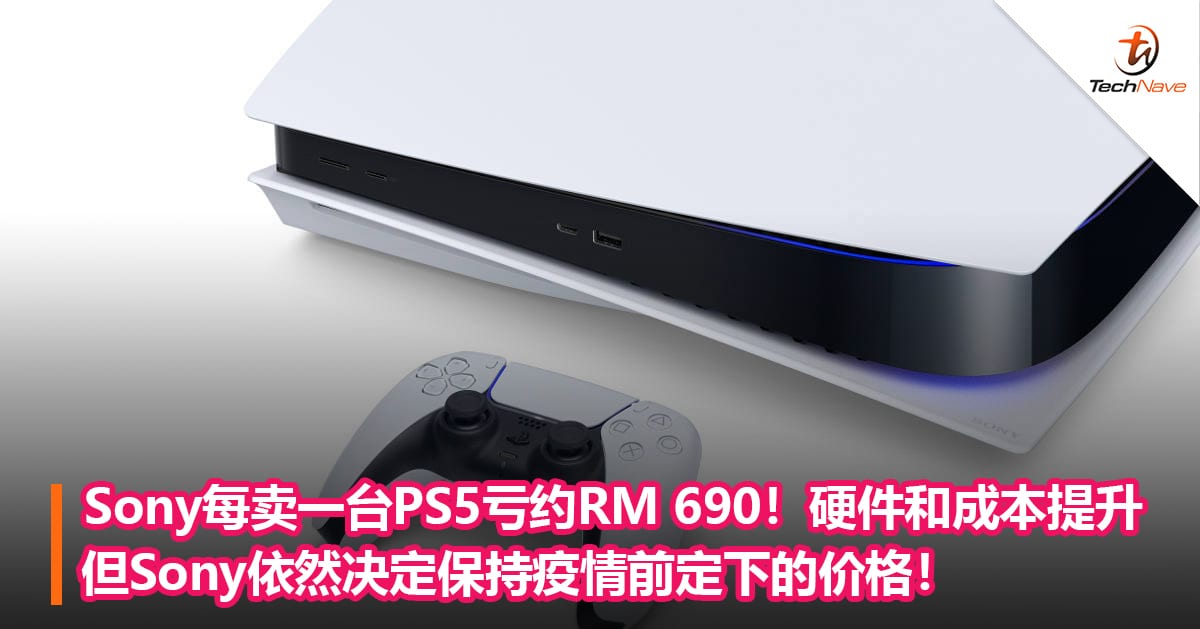 Sony每卖一台PS5亏约RM 690！硬件和成本提升但Sony依然决定保持疫情前定下的价格！