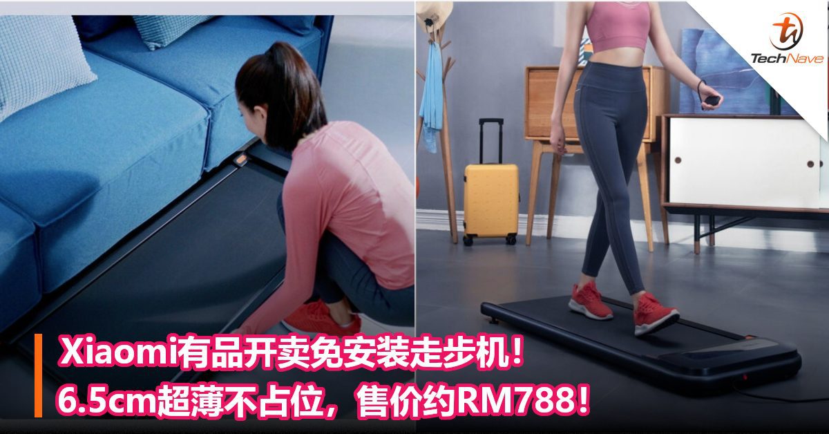Xiaomi有品开卖免安装走步机！6.5cm超薄不占位，售价约RM788！