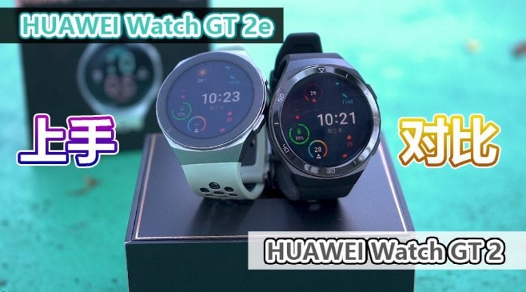 HUAWEI Watch GT2e vs GT2上手对比！同样支持14天续航、心率、睡眠检测功能，究竟还有什么区别？
