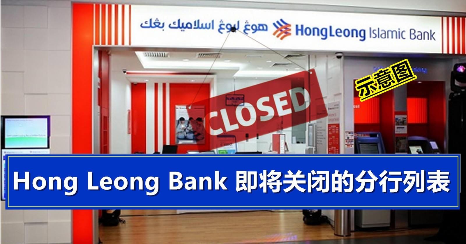 丰隆银行预计将再关闭多家分行
