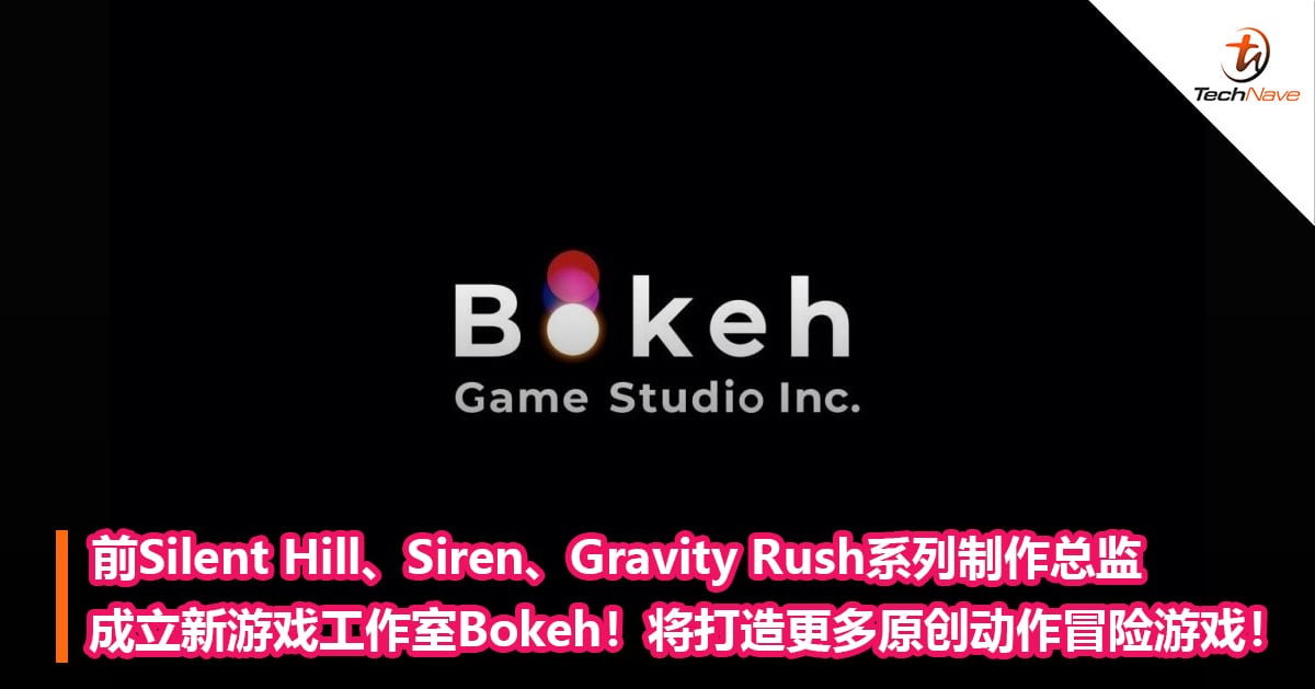 前Silent Hill、Siren、Gravity Rush系列制作总监成立新游戏工作室Bokeh！将打造更多原创动作冒险游戏！