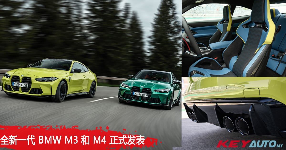 动力可达 503hp/650Nm！全新 BMW M3 和 M4 正式发表