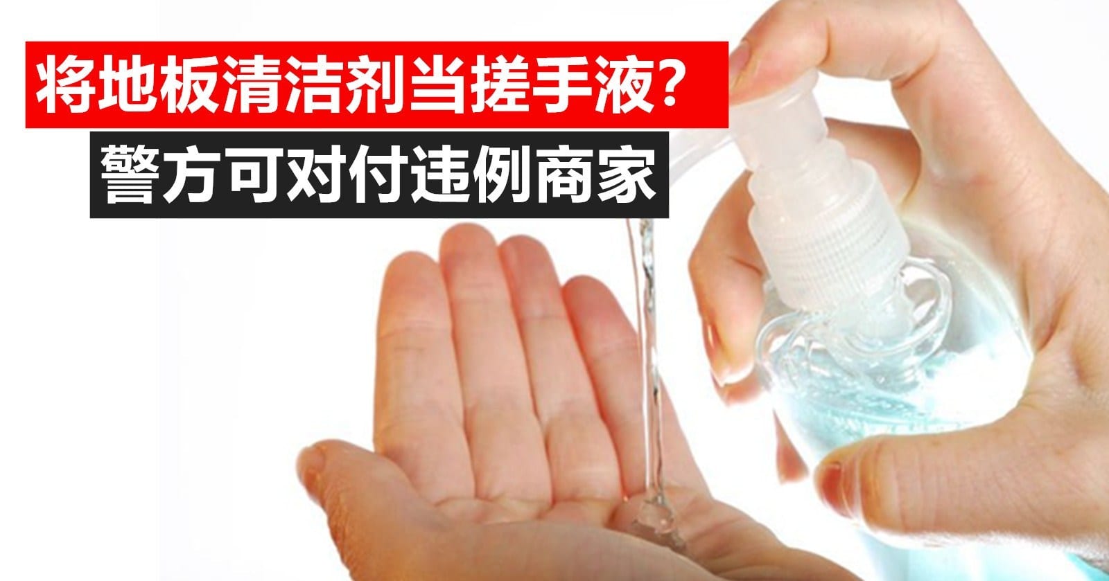 商家提供的搓手液其实是清洁剂？国防部长要求警方对付