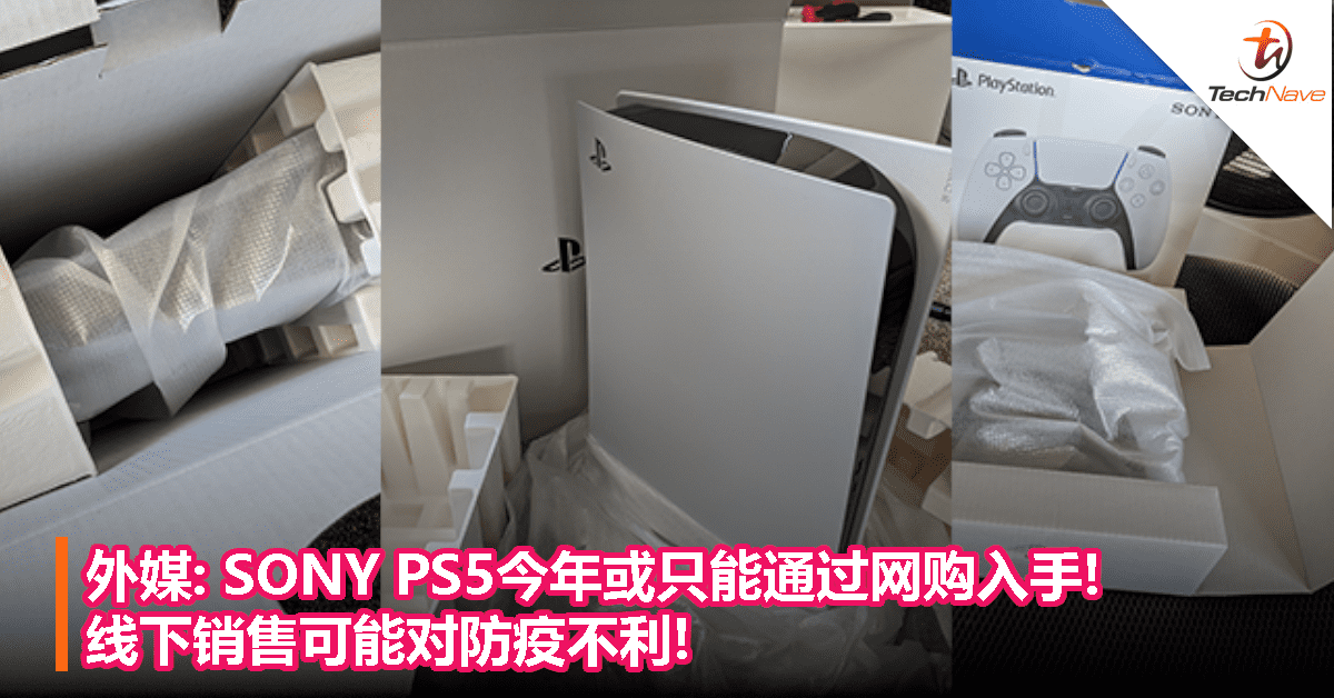 外媒:SONY PS5今年或只能通过网购入手!线下销售可能对防疫不利!